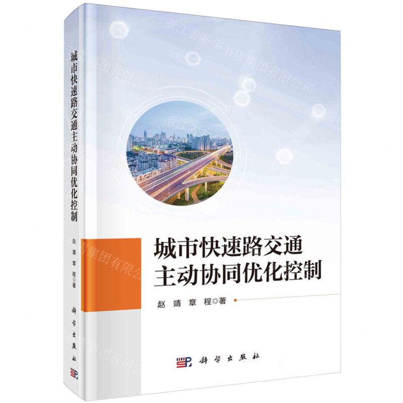 【N】城市快速路交通主动协同优化控制(精)-9787030775283