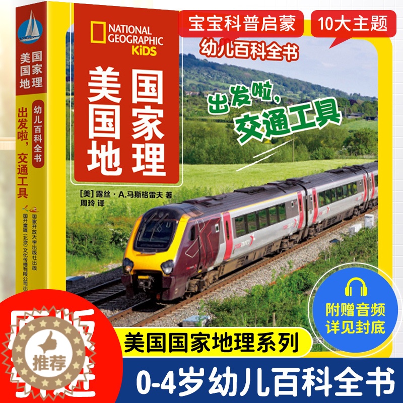 [醉染正版]出发啦交通工具 美国国家地理幼儿百科全书 幼儿版1234岁儿童少儿百科全书 儿童课外书科普类书籍 儿童故事书高清大图
