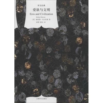 爱欲与文明 (美)赫伯特·马尔库塞(Herbert Marcuse) 著 黄勇,薛民 译 文学 文轩网