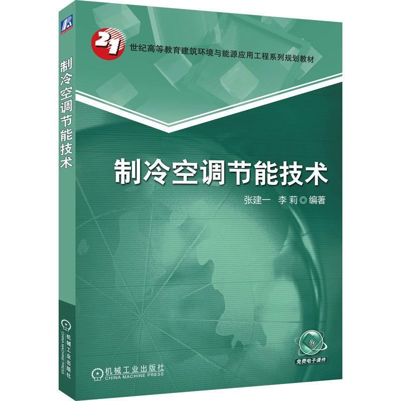 制冷空调节能技术