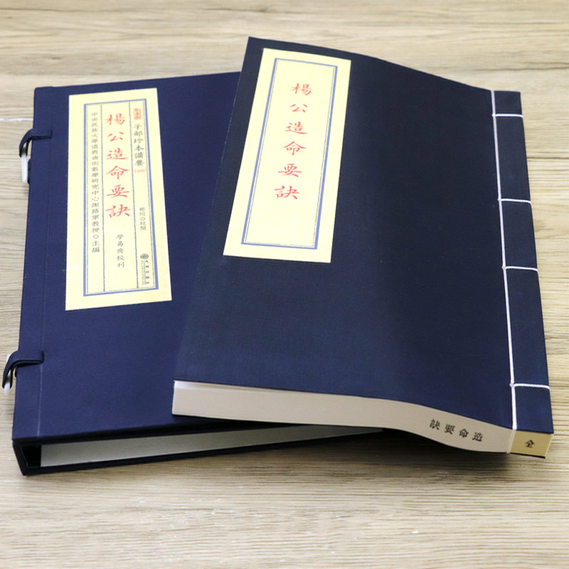 [正版]杨公造命要诀(宣纸线装1函1册)子部珍本备要339高清大图