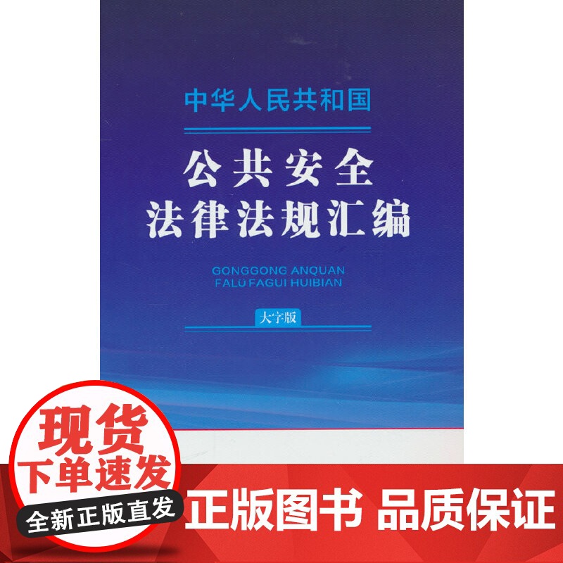 中华人民共和国公共安全法律法规汇编(大字版)高清大图