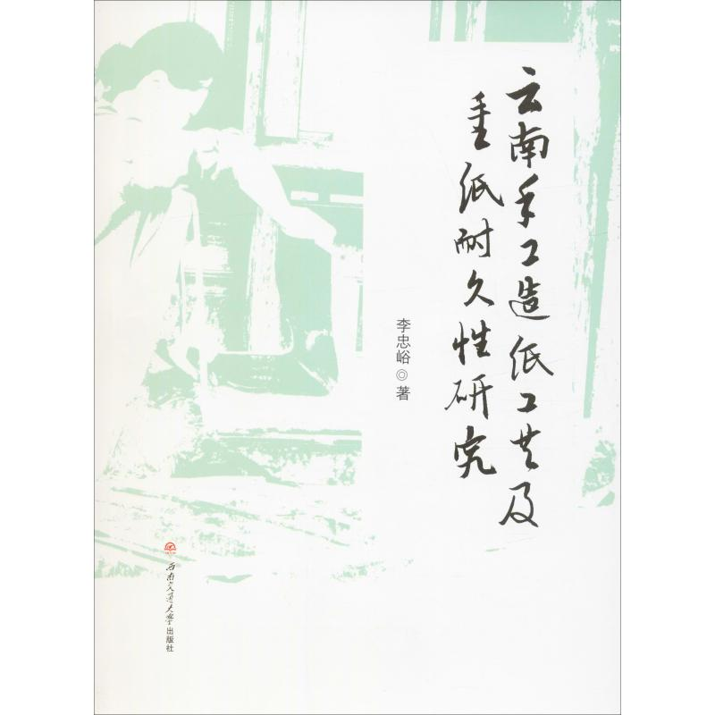 醉染图书云南手工造纸工艺及手工纸耐久研究9787564371609高清大图