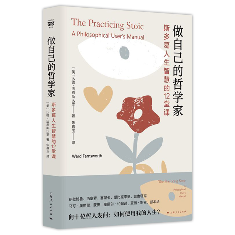 [正版]做自己的哲学家 斯多葛人生智慧的12堂课 沃德法恩斯沃思著塞涅卡马可奥勒留西塞罗蒙田叔本华等思想家的哲学讲座 上高清大图