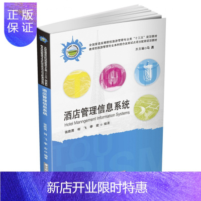惠典正版酒店管理信息酒店管理信息软件opera Pms业务应用流程教程书籍客户档案客房预订营销前85oa4w 无著 摘要书评在线阅读 苏宁易购图书
