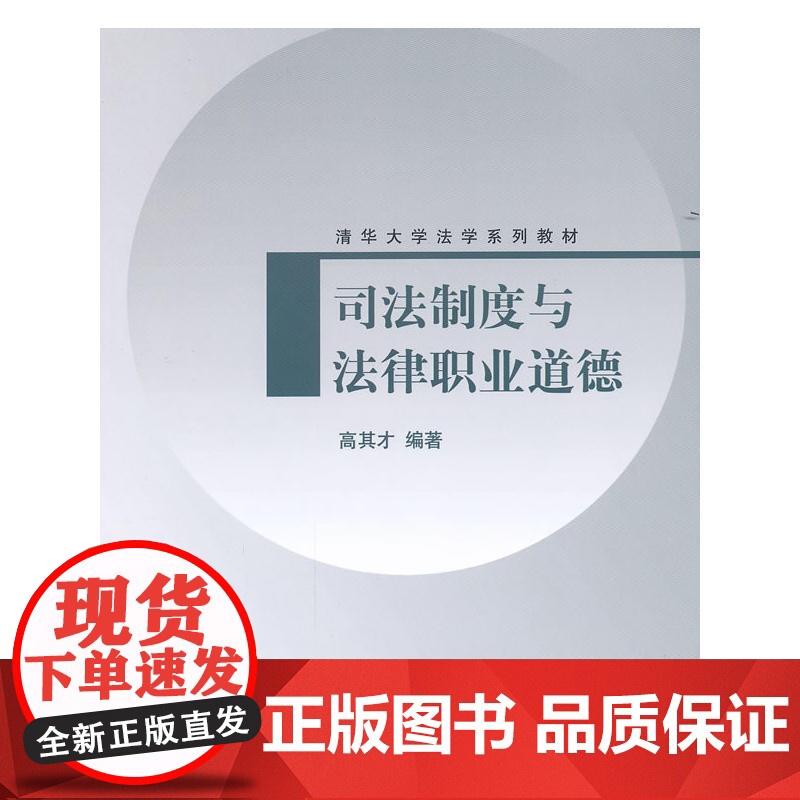 司法制度与法律职业道德(清华大学法学系列教材)高清大图