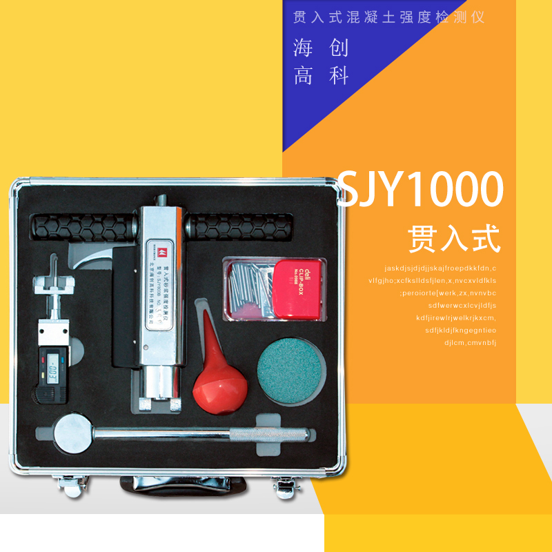海创高科SJY1000贯入式混凝土强度检测仪 检测准确携带轻便