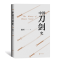 全新正版中国刀剑史(共2册)9787101149494中华书局