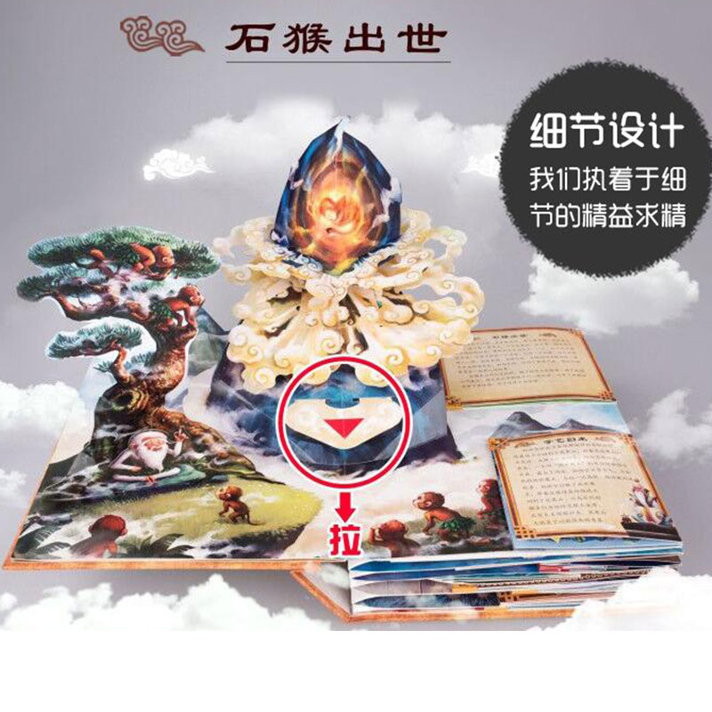 [醉染正版]西游记3d立体书珍藏版好好玩 宝宝翻翻书正版三d立体 1-2-4-5-6-7-8-9-10-11周岁婴幼儿故高清大图