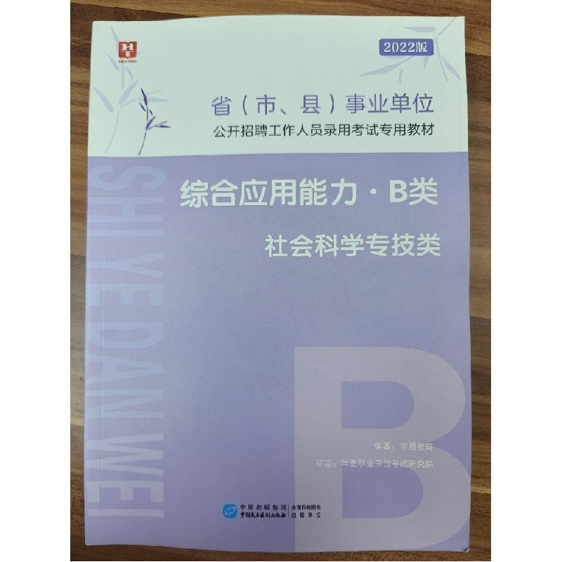 正版新书】综合应用能力.B类作者9787516223901