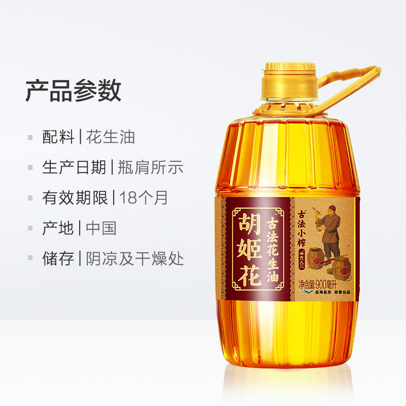 胡姬花 古法小榨花生油 900ml 食用油高清大图