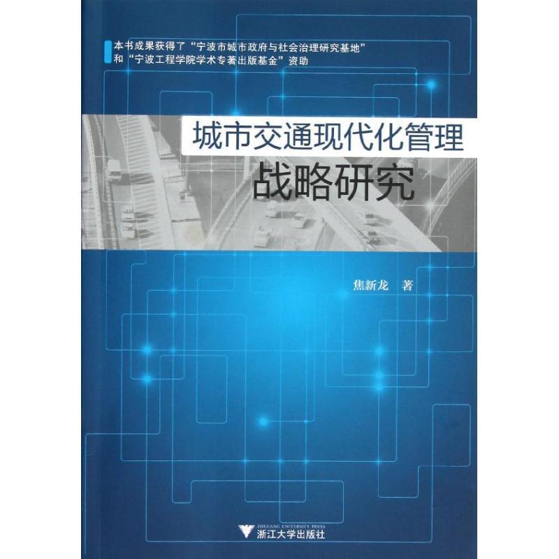 正版新书]城市交通现代化管理战略研究焦新龙9787308107204