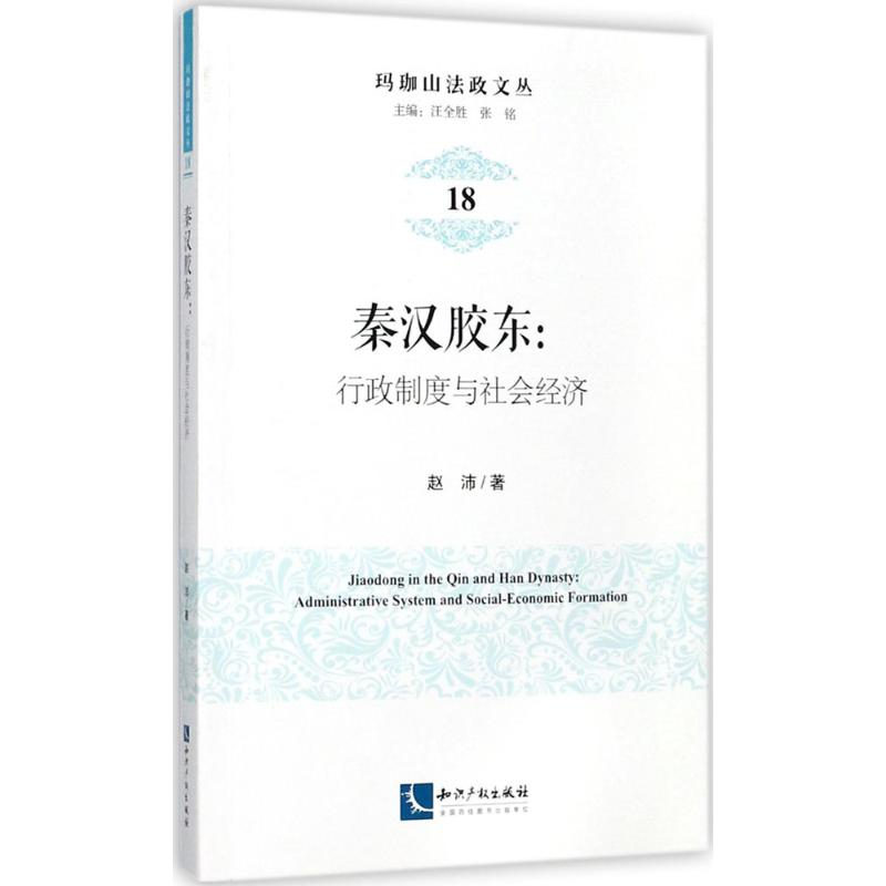 醉染图书秦汉胶东9787513051576