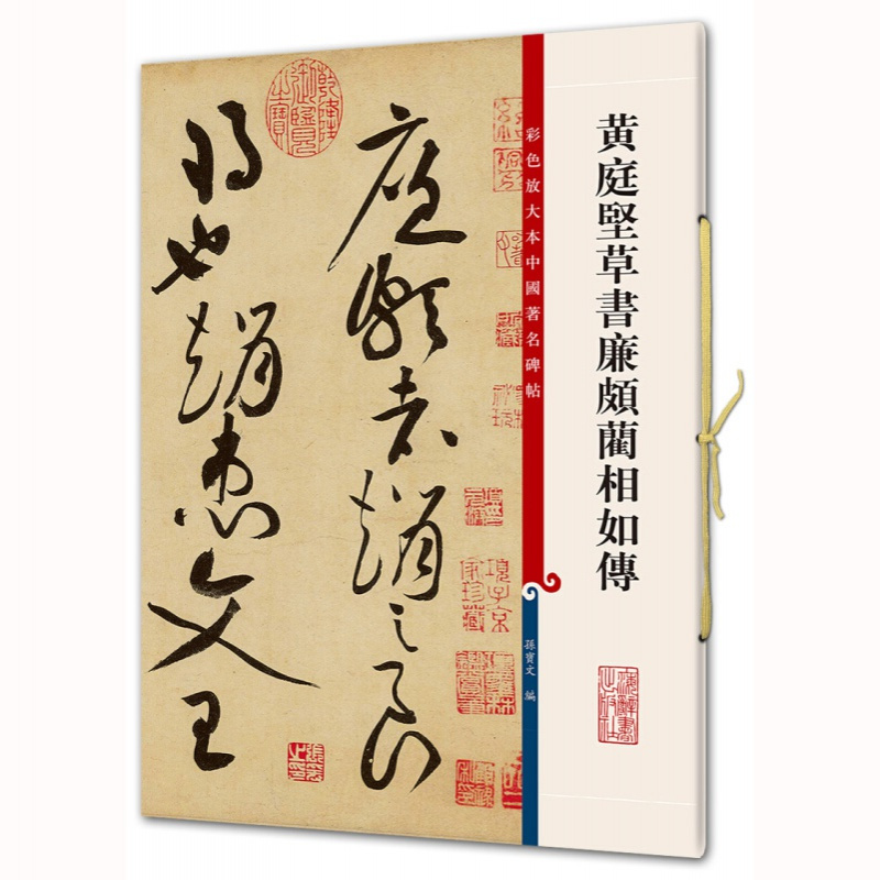 [正版]满2件减2元黄庭坚草书廉颇蔺相如传 孙宝文 彩色放大本中国碑帖 繁体旁注 毛笔字帖书法成人学生临摹帖古帖墨迹