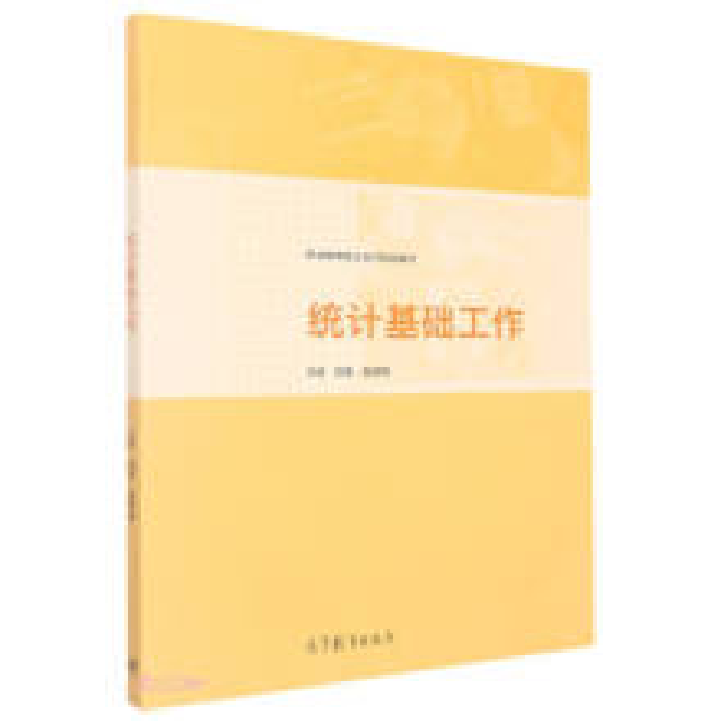 正版新书】统计基础工作(职业教育校企合作精品教材)项菲 编者;