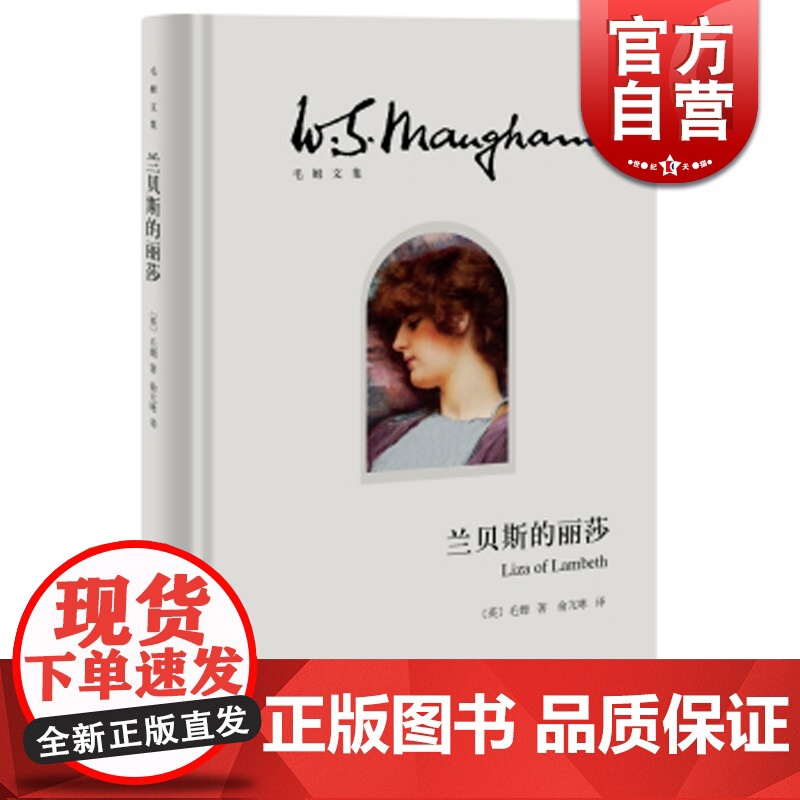 兰贝斯的丽莎(精)/毛姆文集 毛姆长篇小说的处女作和成名作 人生的枷锁/月亮和六便士/刀锋等作品 上海译文 世纪出版