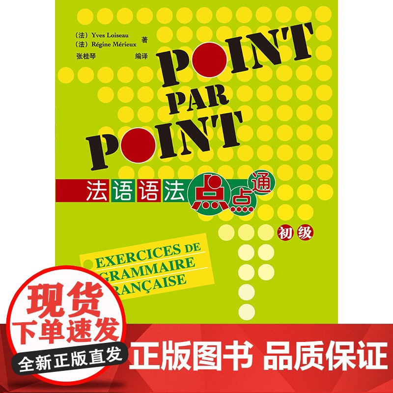 法语语法点点通.初级高清大图