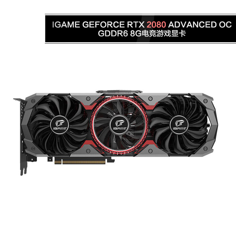 七彩虹(Colorful)iGame GeForce RTX 2080 Advanced OC GDDR6 8G电竞游戏显卡