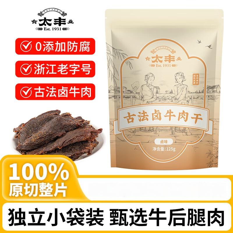太丰 古法卤牛肉干卤味125g*2包宁波特产手撕牛肉干片开袋即食休闲零食