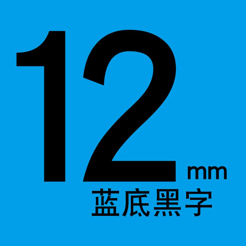 D210 e100 9mm 18mm标纤12mm tze631 231 P700 6mm 12mm蓝底黑字