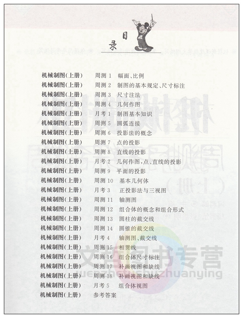 [正版]2023中职生机械制图周测月考综合卷上册 中等专业学校中职生对口高考升学高职生单招考高职技校模拟测试卷中等职业高清大图