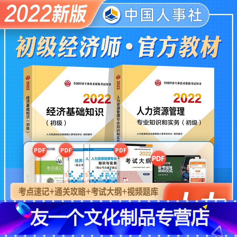 金融[官方教材]全科 [友一个正版]2022年新版初级经济师教材辅导人力资源管理专业知识与实务经济基础知识2022全国经高清大图