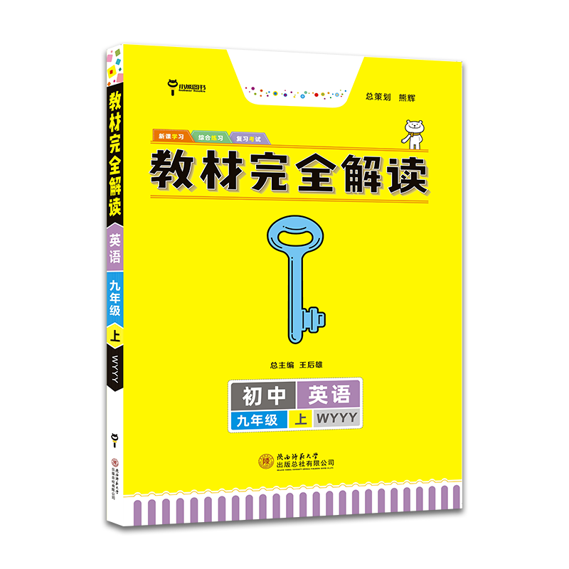 2021新版教材完全解读 初三9九年级上册 王后雄 2021秋初3英语教材全解 外研版 王后雄学案初中王后雄教材解读 教