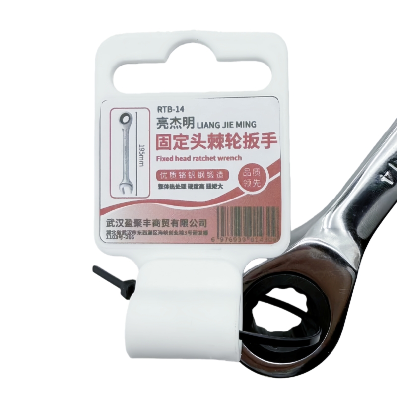 亮杰明 固定头棘轮扳手 RTB-14 把高清大图