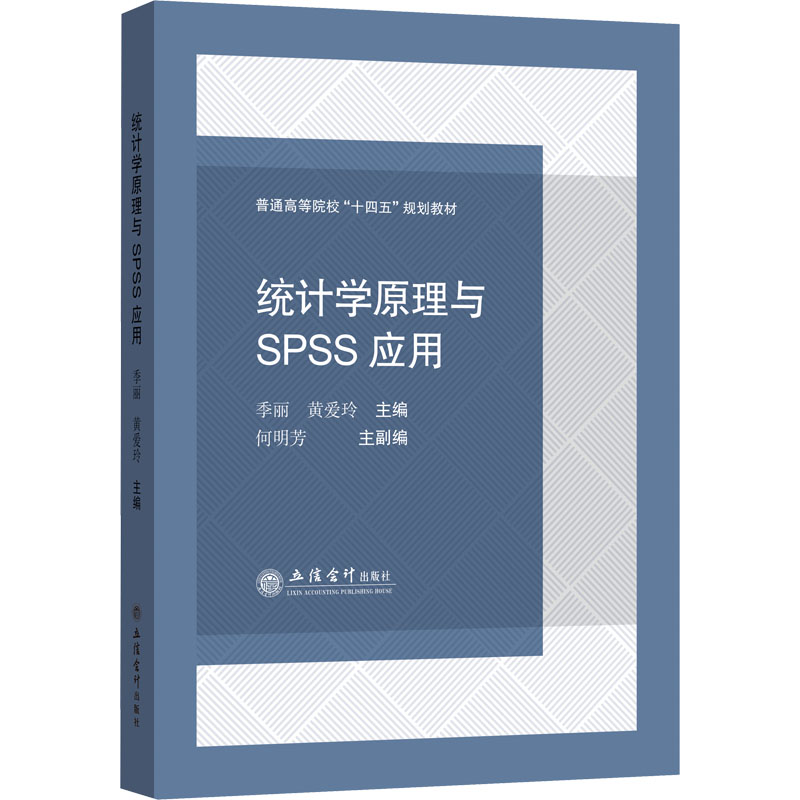 正版新书】统计学原理与SPSS应用季丽,黄爱玲9787542968395