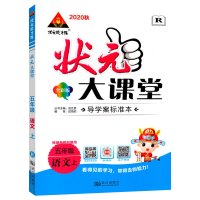 【正版2020秋】状元成才路 状元大课堂 小学五年级上册语文人教版5年级上册RJ版 语文教材同步练习册方法点拨解题技