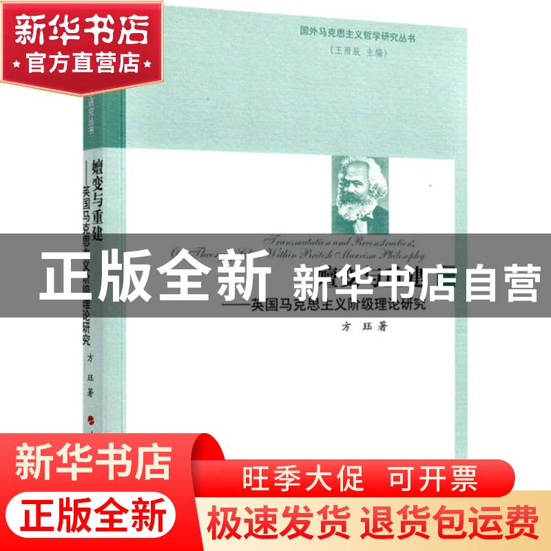 正版 嬗变与重建:英国马克思主义阶级理论研究 方珏 著 人民出版