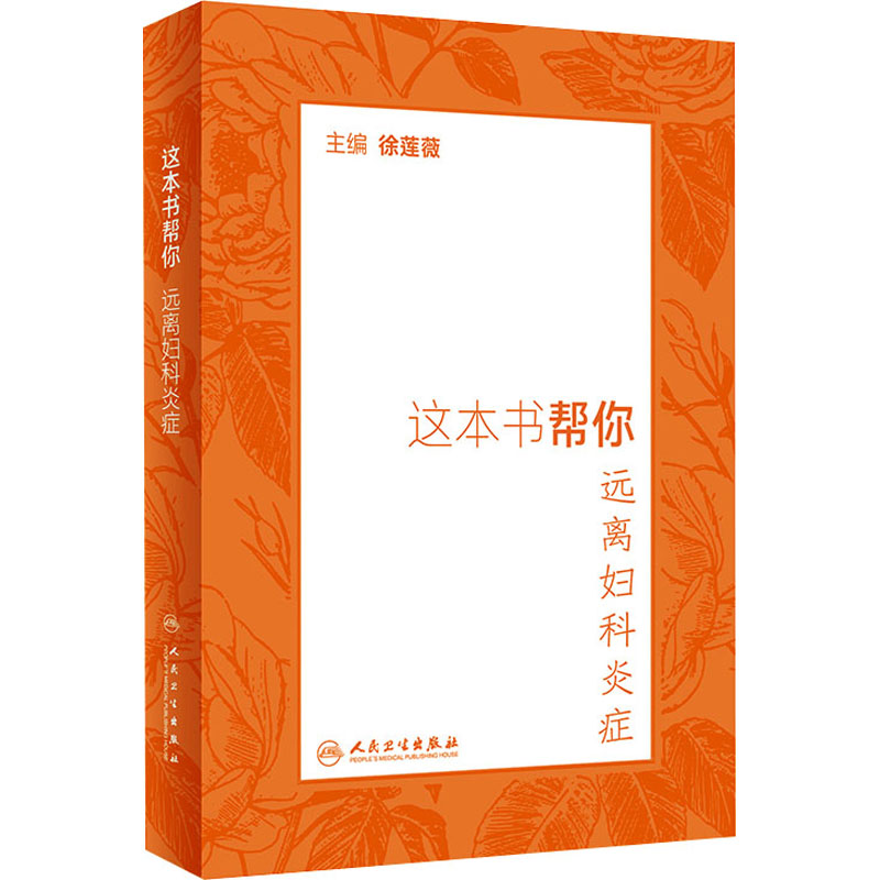 醉染图书这本书帮你远离妇科炎症97871173024高清大图