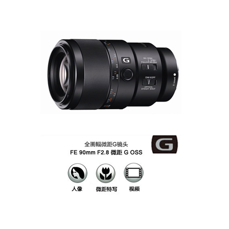 索尼(Sony)FE 90mm F2.8 微距 G OSS 全画幅微距G镜头 (SEL90M28G)高清大图