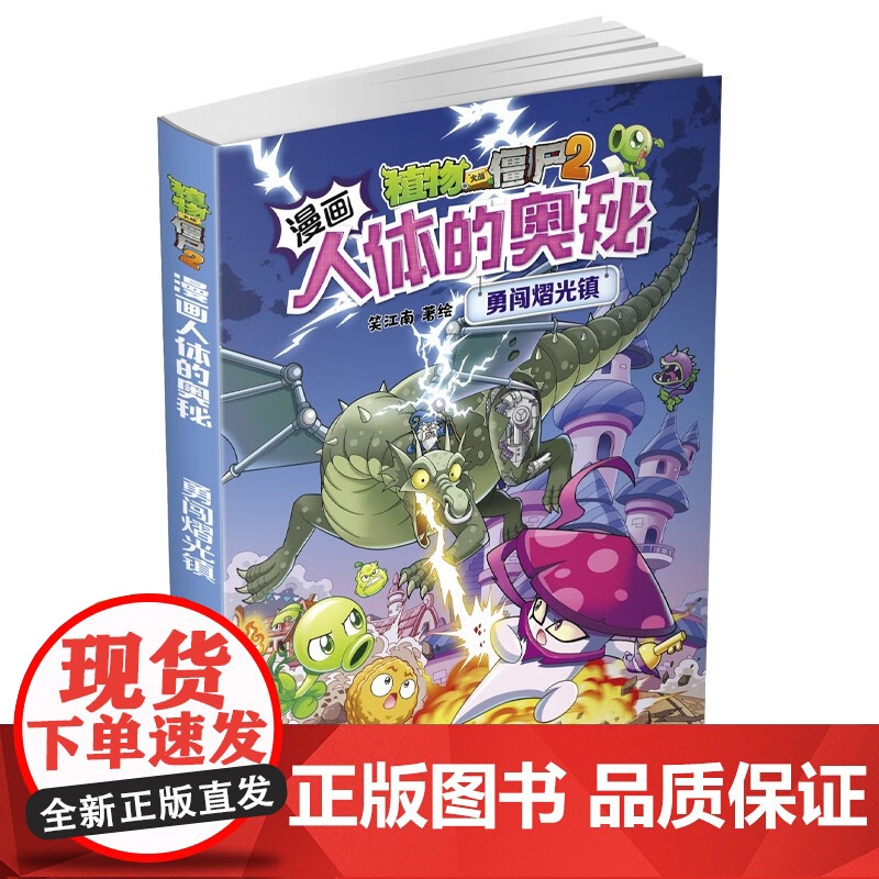 植物大战僵尸2漫画人体的奥秘 勇闯熠光镇 7-10岁 笑江南 编 动漫高清大图