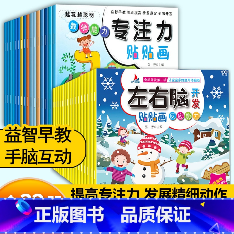 左右脑开发+专注力训练【32册】热卖推荐款 【正版】儿童专注力训练贴纸书宝宝0到3岁3到6岁全脑开发4岁聪明贴贴画培养孩