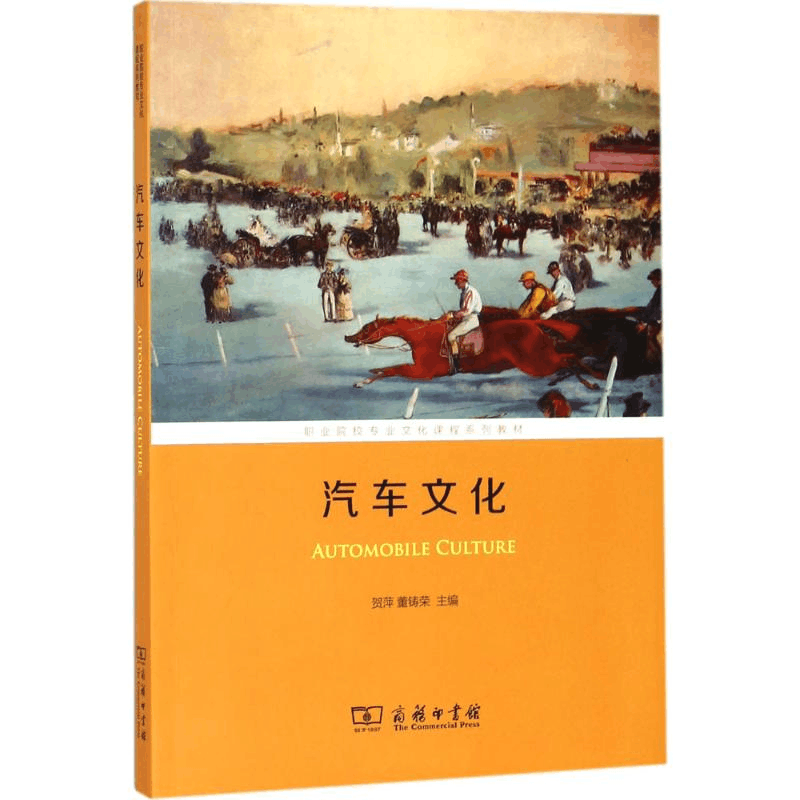 [M]汽车文化-9787100160520图片