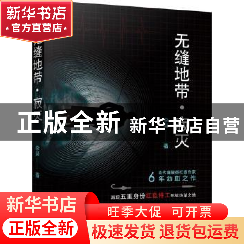 正版 无缝地带:寂灭 李枭著 金城出版社 9787515516868 书籍高清大图