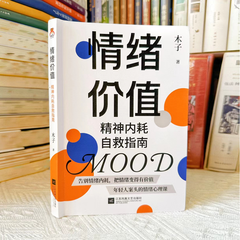[正版]赠思维导图+书签情绪价值:精神内耗自救指南---不要什么都往心里去 远离精神内耗 让每一种情绪变得有价值年轻人高清大图