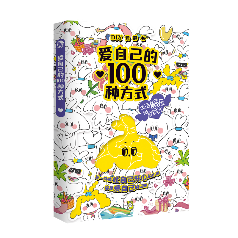 [正版]爱自己的100种方式安静书 趣玩安静书 互动解压释放压力DIY游戏玩书 情侣亲子朋友互动日记本手帐本计划表送女高清大图