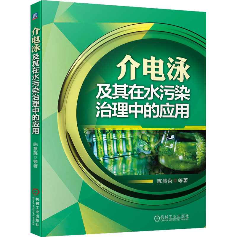 醉染图书介电泳及其在水污染治理中的应用97871116900