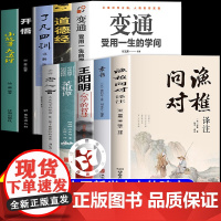 【】渔樵问对白话文译注版正版简体书籍 邵雍经典著作 借易理之道 答人生谜题 北宋理学家邵雍经典国学读物图书原著