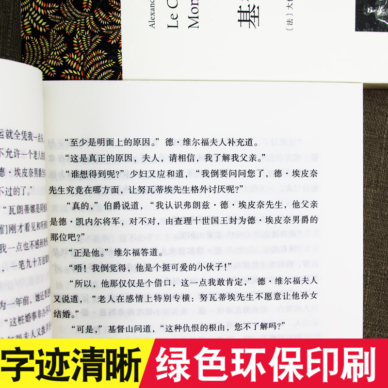 大仲马全集正版 基督山伯爵 全译本1390页无删减完整版大仲马原着原版李玉民译世界经典文学名著基督山恩仇记小说中文大仲马高清大图