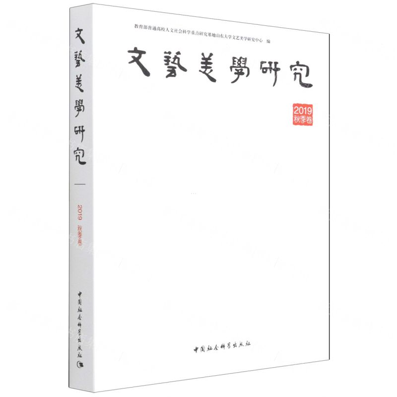 【N】文艺美学研究(2019秋季卷)-9787520397186