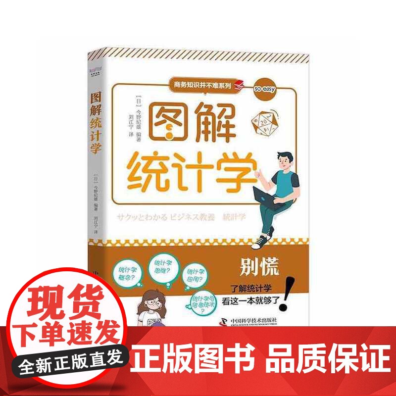 图解统计学 今野纪雄 中国科学技术出版社 正版书籍高清大图