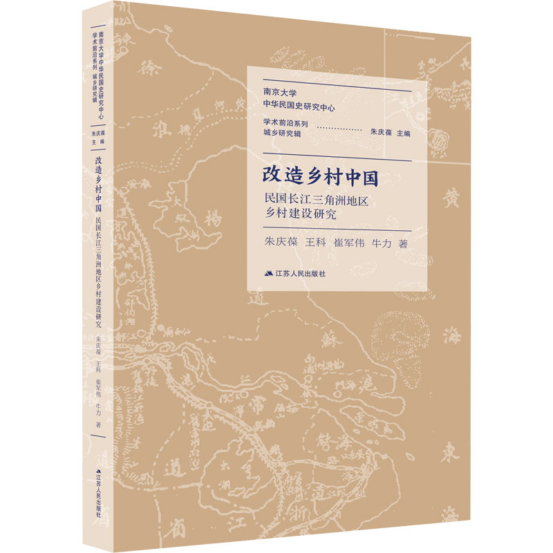 改造乡村中国——民国长江三角洲地区乡村建设研究