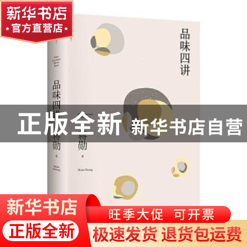 正版 品味四讲 【中国台湾】蒋勋 江苏凤凰文艺出版社 978755944660