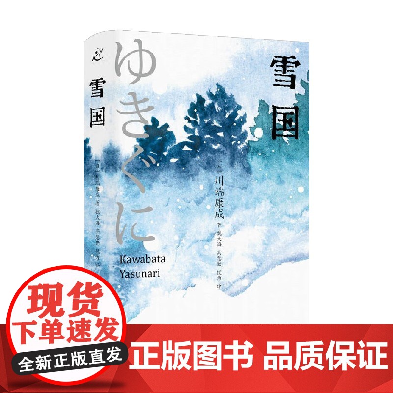 雪国 川端康成 著 文学高清大图