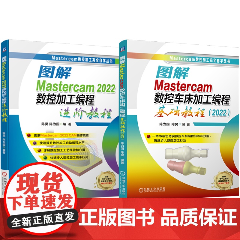 套装 图解Mastercam 2022 数控车床加工编程基础教程 进阶教程 套装共2册 Mastercam 2022高清大图