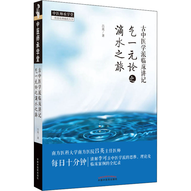醉染图书古中医学派临床讲记 气一元论之滴水之旅9787513270373高清大图