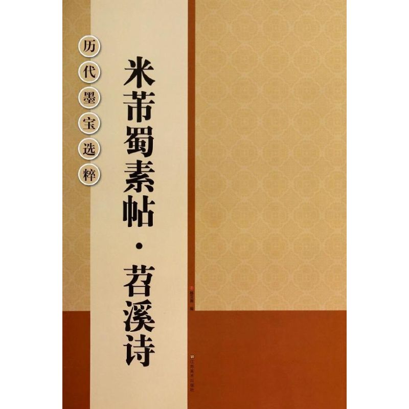 [M]米芾蜀素帖·苕溪诗-9787534451515